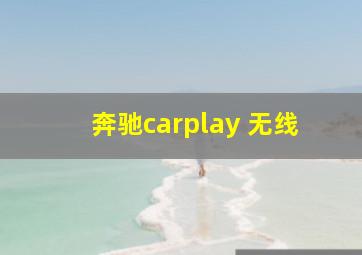 奔驰carplay 无线